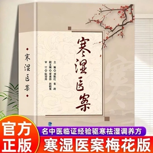认准正版寒湿医案名中医临证经验驱寒祛湿中医调养处方用药出汗异常虚损方剂胸痹脾虚湿寒症阴虚肾阳脉络咳痰梅花版道医秘本节气