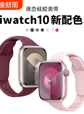 适用applewatch10/11苹果手表表带iwatch9秋冬s8硅胶女7/6/5/4/3/2SE运动44/40/41/45mm女红色粉色蓝色紫色