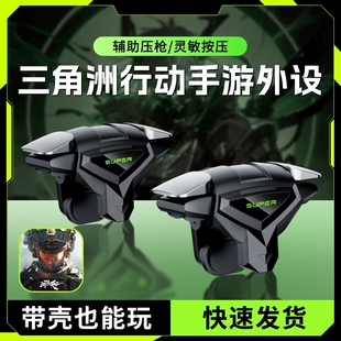 吃鸡神器新款幽灵之魇打瓦透明机械按肩键四指联动辅助压抢安卓苹果游戏手柄可带壳适用三角洲无畏逆战cf外设