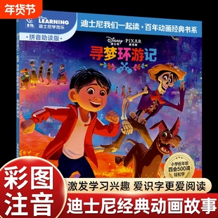 彩图注音版寻梦环游记迪士尼经典动画故事书绘本我们一起读百年书中文故事注音图画书小学语文四会500词语拓展我会自己读拼音