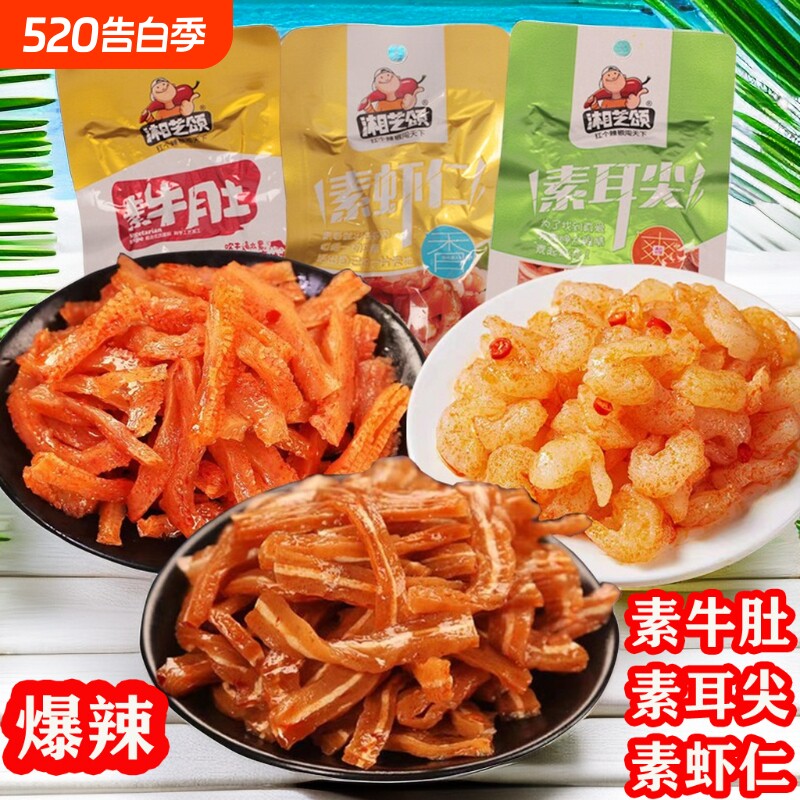 湘芝颂素牛肚虾仁味湖南特产魔芋爽素毛肚素耳尖好吃的纯素健康