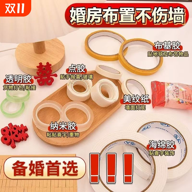 美纹纸胶带墙面无痕结婚婚房布置不沾墙皮墙面装饰胶带易撕贴固定喜字气球对联春联字画透明点胶婚庆喜事胶贴