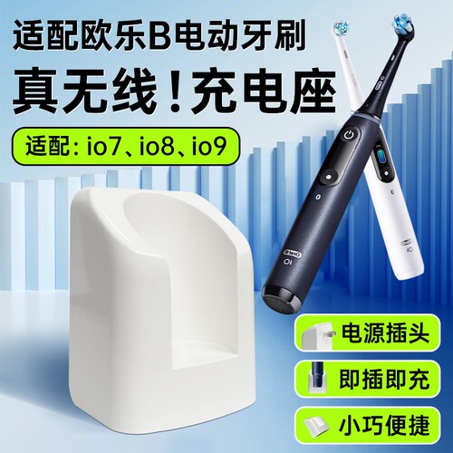 适用博朗Oral-B欧乐B电动牙刷充电器io10充电底座io9 IO8 io7无线充电感应底座