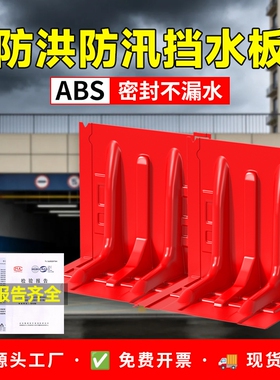 红色L型防洪防汛挡水板70*68*52cmABS塑料加厚防洪水应急防水板