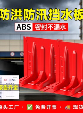 红色L型防洪防汛加厚ABS挡水板