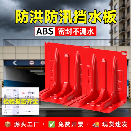 红色L型防洪防汛加厚ABS挡水板