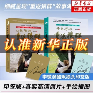 【现货印签版】让我陪你重返狼群+千里寻你重返狼群 狼王格林李微漪9-12-14岁小学生课外阅读狼图腾姜戎同名当当网电影原著小说