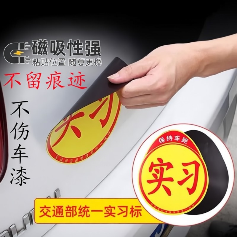 汽车实习贴标新手上路标准实习车贴反光标磁性实习贴吸盘式实习贴