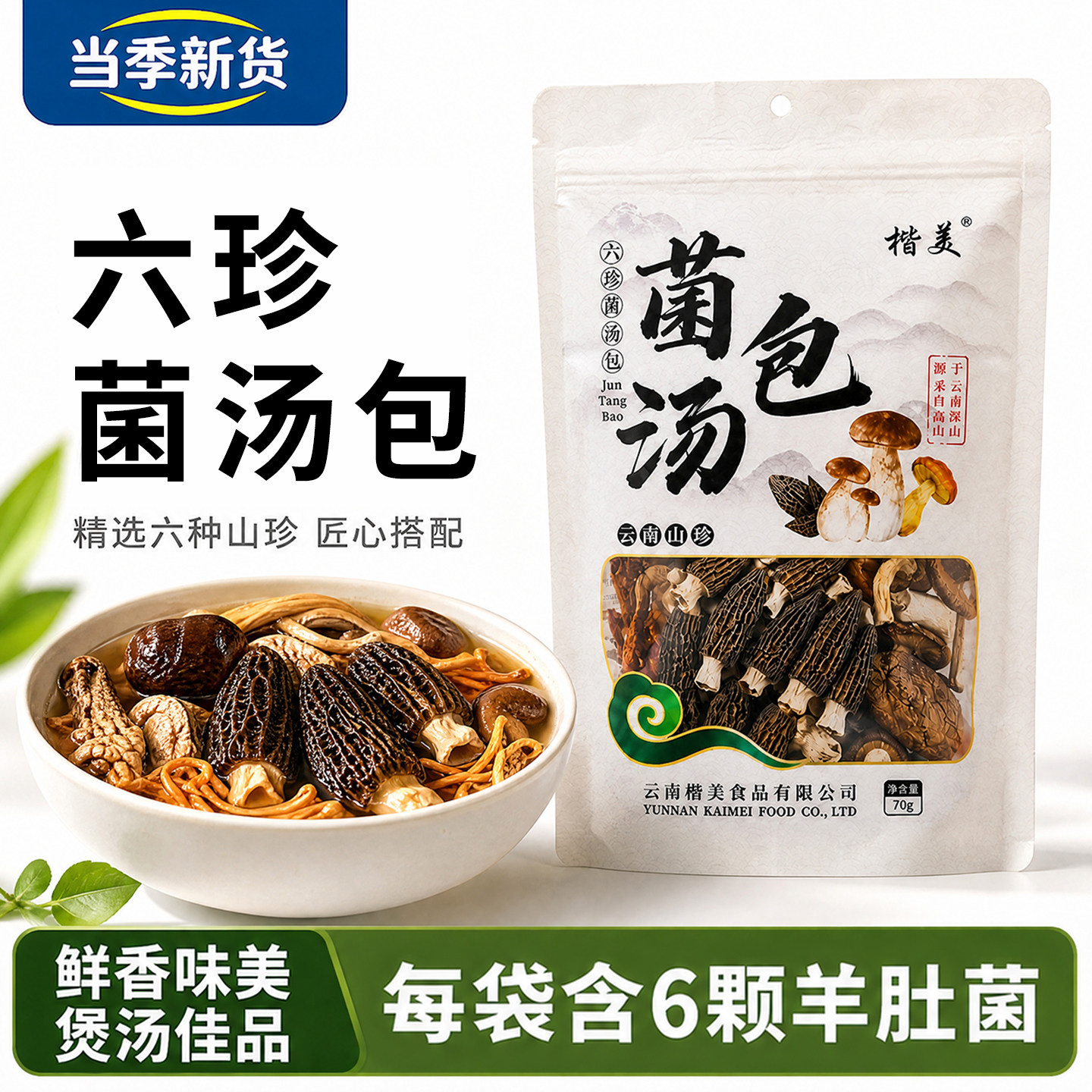 楷美菌汤包云南山珍菌菇汤料包羊肚菌虫草花煲汤干货礼盒枸杞搭配