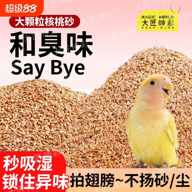 鹦鹉核桃砂垫料粪便沙鸟屎砂尿砂玉米芯仓鼠夏季除臭颗粒垫纸屎垫