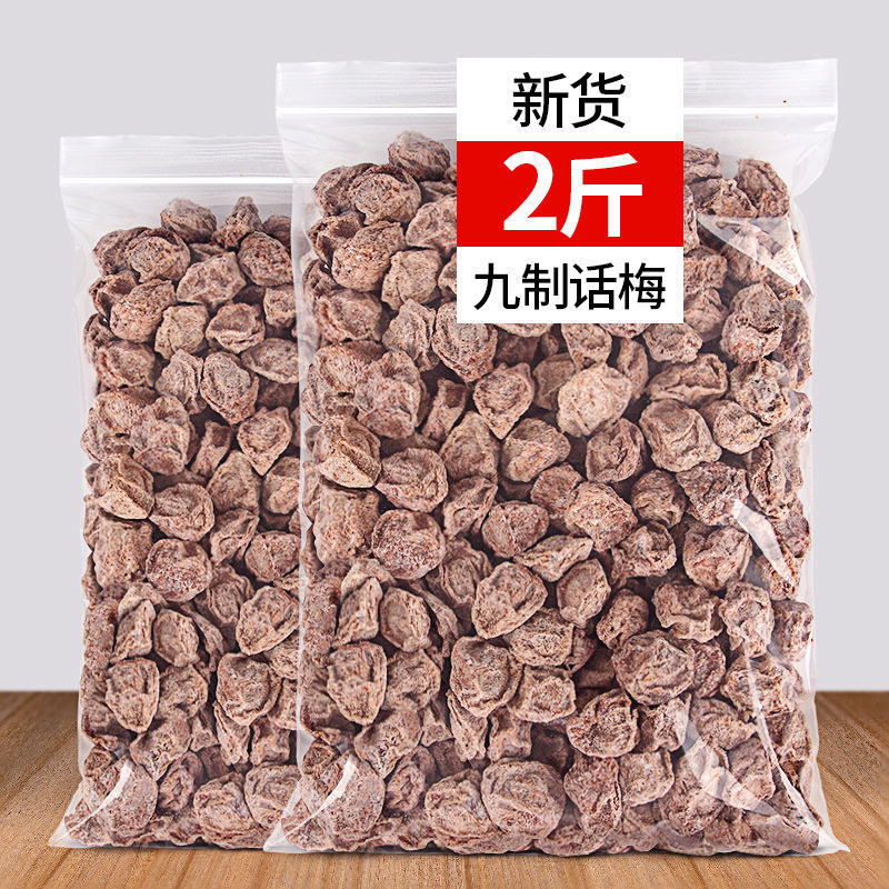 广式话梅干九制咸话梅干超酸甜甘草泡水消食梅肉散装孕妇零食