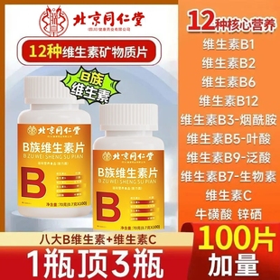 北京同仁堂维生素b12甲钴胺营养神经修复b族v正品 官方旗舰店100片