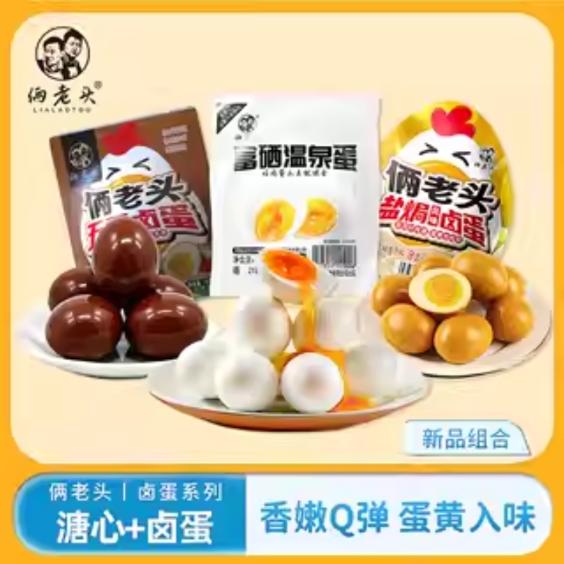俩老头溏心盐焗卤蛋五香卤蛋6-26枚无壳即食鸡蛋零食独立包装