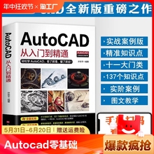 【Autocad零基础送视频】新手办公必备 新版autocad从入门到精通正版电脑机械制图绘图室内设计建筑自学教材CAD基础入门教程书籍