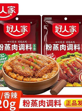 好人家粉蒸肉调料220g五香香辣粉蒸排骨土豆牛肉米糯川菜微辣正品