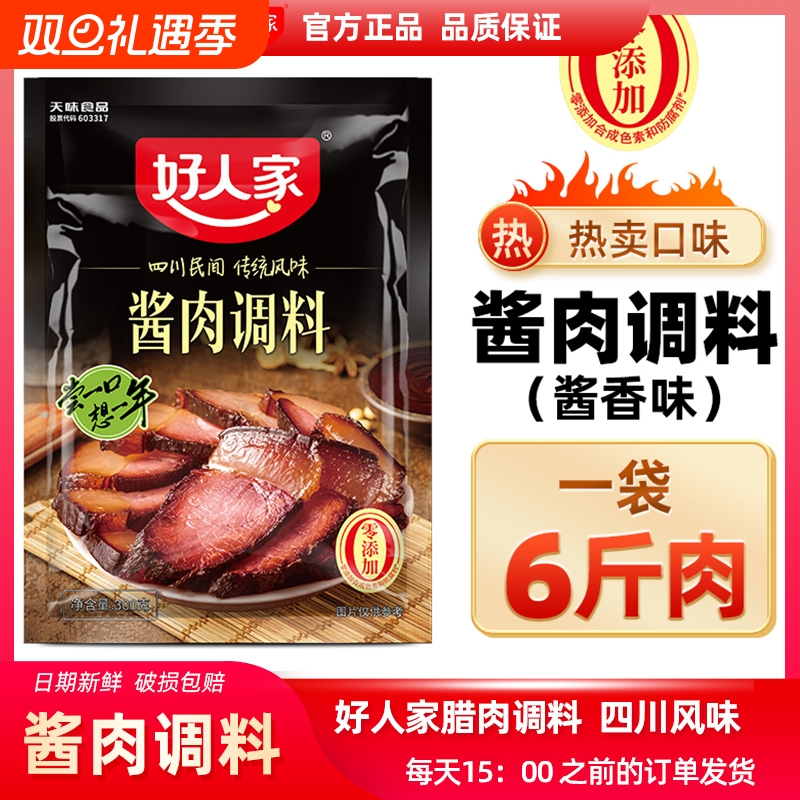 好人家酱肉腊肉调料300g腌制料四川老腊肉腌料调料包盐腌咸酱香