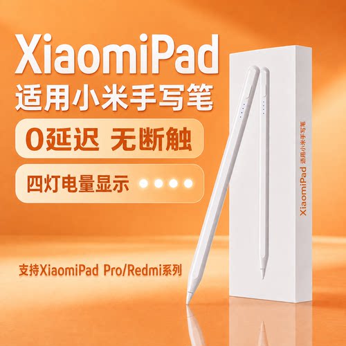 适用小米平板5/6/7手写笔7pro灵感电容笔redmipad触控笔pad5/6pro平替Redm通用pencil五代红米触屏笔6MAX学习