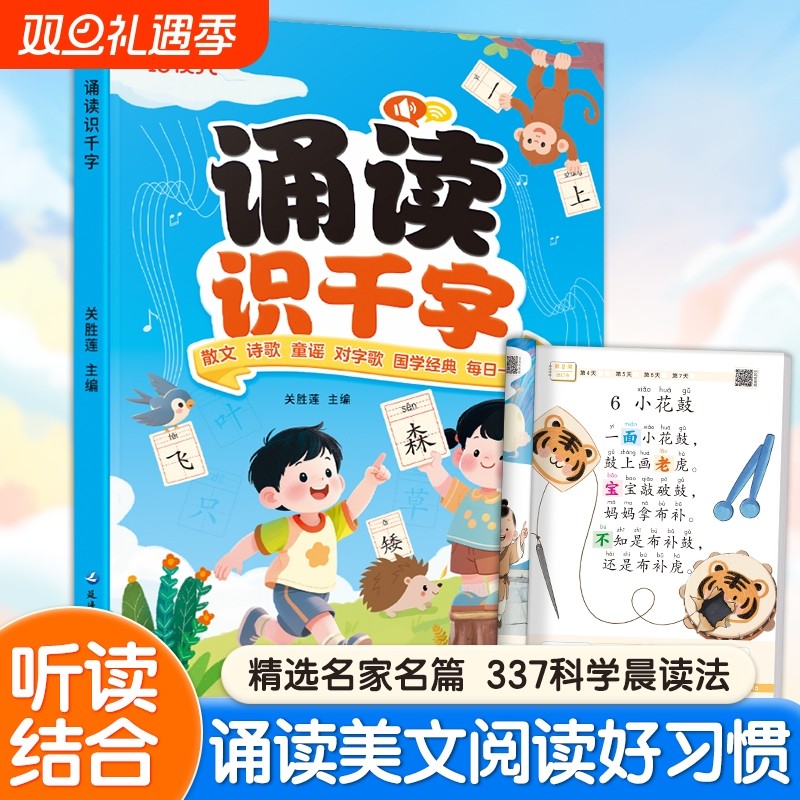诵读识千字 幼小衔接启蒙一年级儿童识字学霸养成记课外读物幼儿启蒙