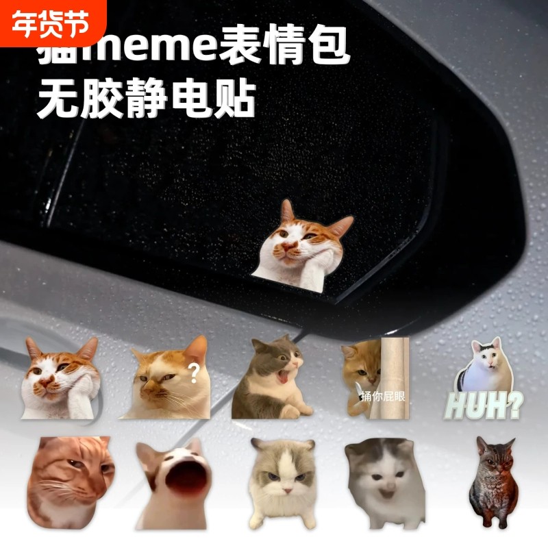 猫咪meme表情包静电车贴搞笑迷因汽车小猫贴纸可爱车身车窗装饰贴,汽车用品/电子/清洗/改装,汽车装饰贴/反光贴,淘宝优惠券,粉丝福利购,淘宝优惠卷