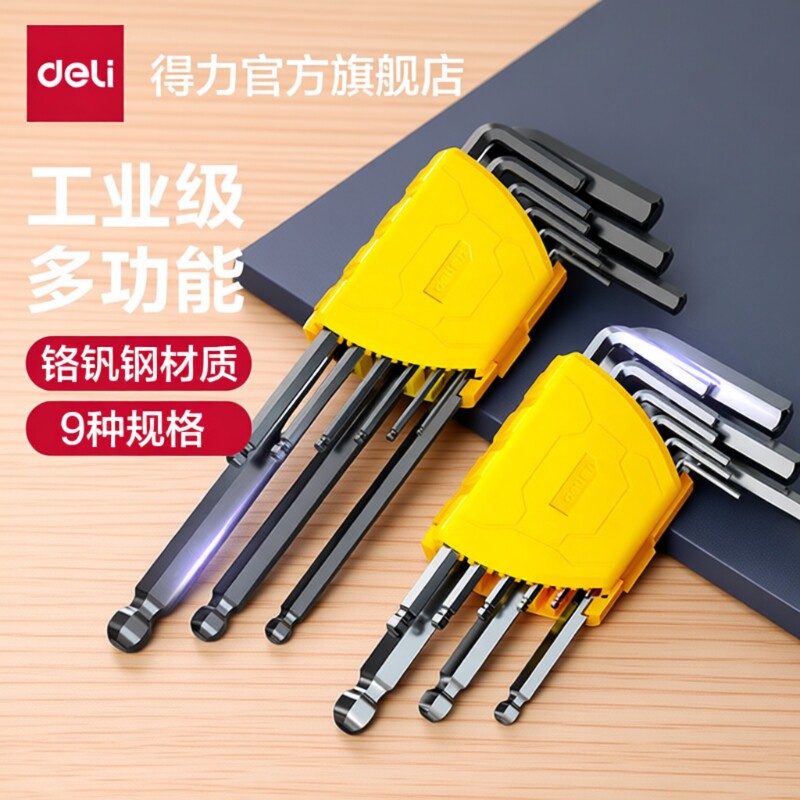 得力工具内六角扳手套装黑色平头单个组合六棱五金多功能螺丝刀