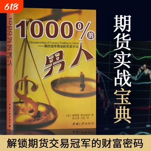 全新正版1000%的男人百分之一千的期货冠军奇迹的买卖方法交易分析财富规则简单实战成功系统买入高手