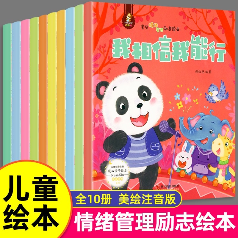 宝贝情绪管理励志绘本有声伴读物儿童3-4-5-6岁宝宝幼儿园阅读