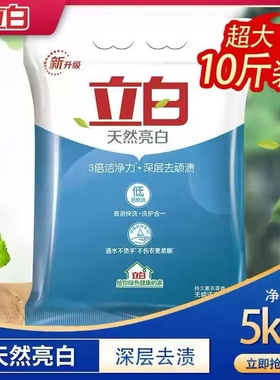 10斤装大袋立白洗衣粉天然亮白无磷洗衣服粉去渍香氛留香浓缩低泡