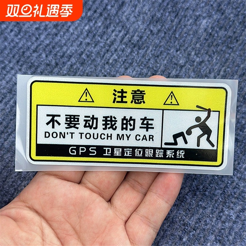 别碰我别动我别摸我警示贴创意个性划痕遮挡汽车贴纸摩托车自行车