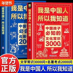 我是中国人所以我知道中国孩子必知的文化常识3000问正版中华文化百科常识中国学生必会的名著考点2000问中小学生必备课外阅读书籍
