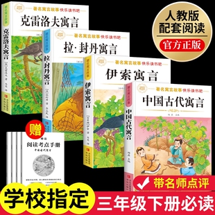 三年级下册必读课外书中国古代寓言故事伊索克雷洛夫寓言快乐读书封丹3全套阅读正版书目故事集经典拉封丹旅行名著民间科学文学