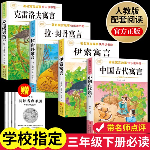 三年级下册必读课外书中国古代寓言故事伊索克雷洛夫寓言快乐读书封丹3全套阅读正版书目故事集经典拉封丹旅行名著民间科学文学