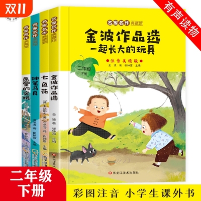 二年级下册必读课外书神笔马良愿望的实现七色花金波散文一起长大的玩具彩图注音版快乐读书吧全套课外阅读书