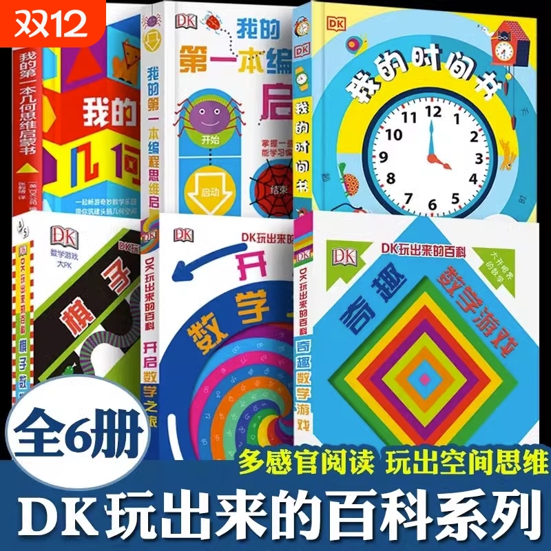 DK玩出来的百科儿童科普百科精装绘本图画书dk奇趣数学游戏玩转开启数学之旅6-12岁3D立体翻翻书小学生一二三四五年级课外阅读书籍