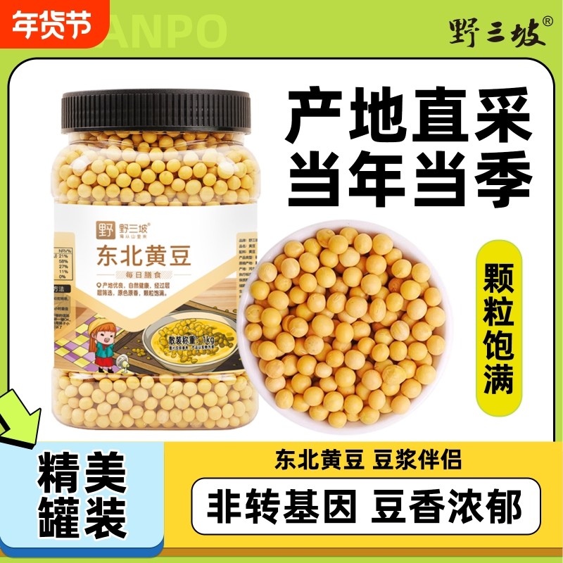 野三坡东北非转基因新黄豆5斤农家自种大豆黑豆生豆芽打豆浆专用