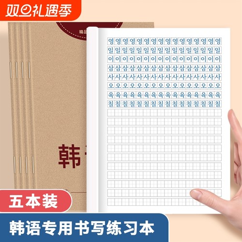 哼哼成长韩语作业本练字本