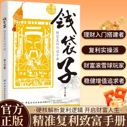 【抖音同款】钱袋子：财富复利行动手册 财富增值操作指南，复利赚钱副业赚钱1000种方法副业掌握稳健增值理财复利赚钱正版