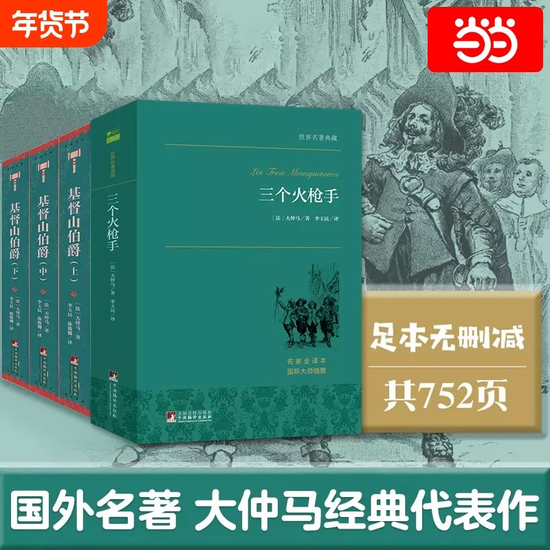 当当网正版书籍三个火枪手罪与罚傲慢与偏见呼啸山庄基督山伯爵格兰特船长的儿女大仲马经典名著儿童小说编译中央茶花女月亮羊脂球,书籍/杂志/报纸,世界名著,淘宝优惠券,粉丝福利购,淘宝优惠卷