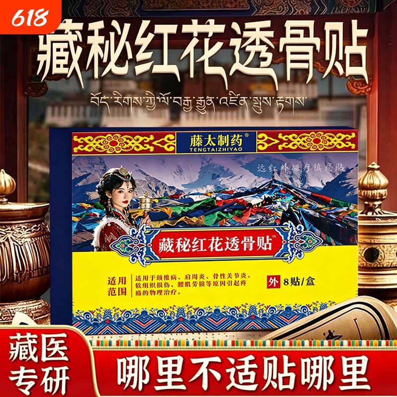 藏秘红花透骨贴官方旗舰店正品颈肩腰肌疼痛关节腰椎间盘贴力克