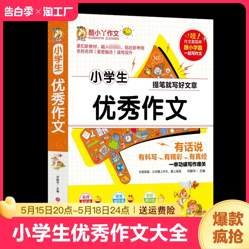 小学生优秀作文大全素材三年级的课外书籍四五六满分获奖语文同步辅导教材写作技巧分类400字写人写事写景范文起步9-12岁复习我的