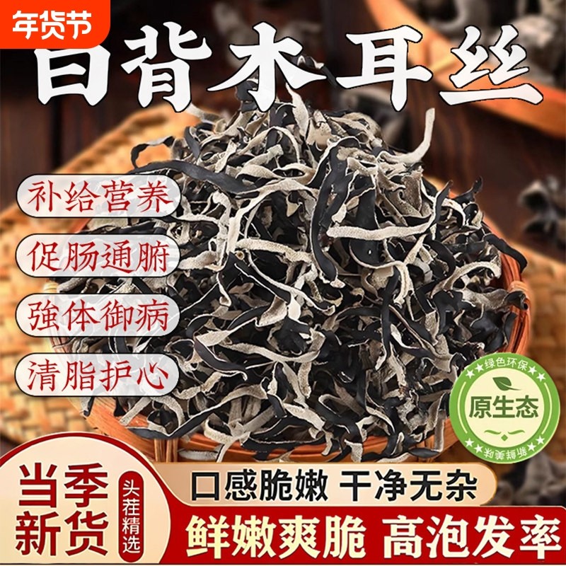 白背毛木耳丝干货特级黑木耳丝干货米线螺蛳粉商用家庭凉拌菜配菜
