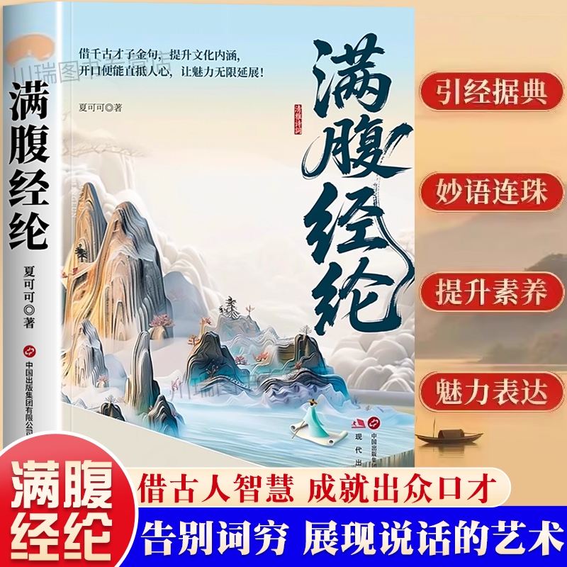 【现货速发】满腹经纶正版开口便直抵人心一句顶万句说话的艺术练就好口才告别词穷借古人智慧成就出众口才妙语连珠魅力表达L
