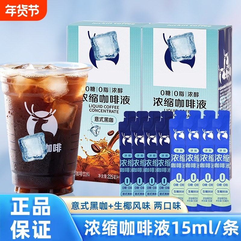 浓缩咖啡液咖啡15ml/袋速溶冷萃冰意式黑咖美式0脂0无糖生椰拿