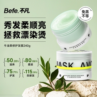 Befe不凡牛油果发膜滋养修护保湿护发防断发免蒸懒人防毛躁护发素