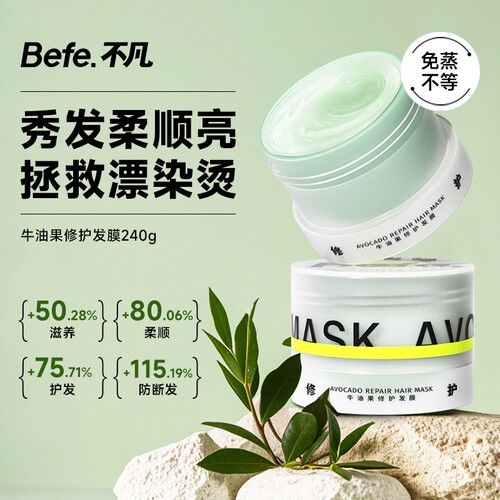 Befe不凡牛油果发膜滋养修护保湿护发防断发免蒸懒人防毛躁护发素