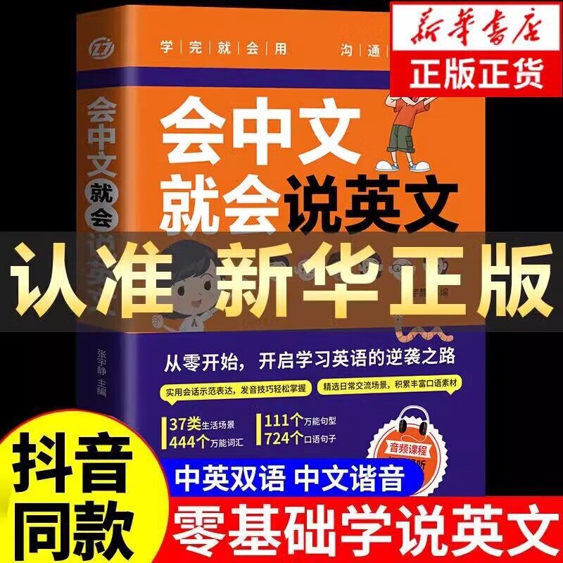 会中文就会说英文英语入门自学零基础谐音学英语口语词汇对话实用音标常用发音句子阅读正版语法情景句型