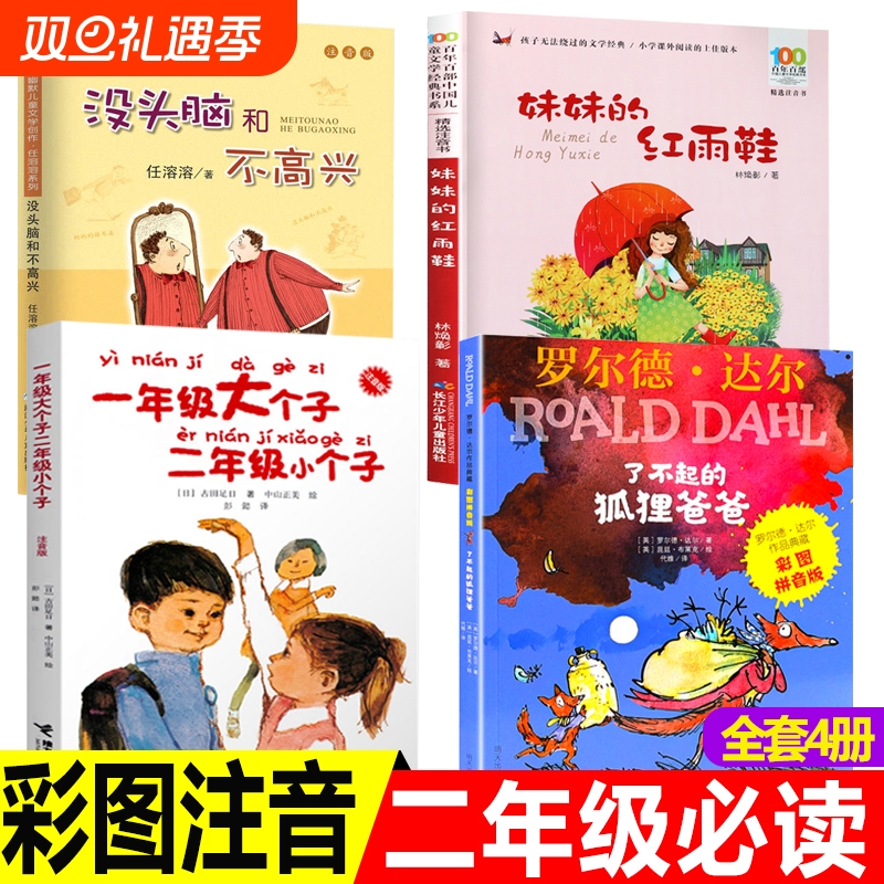 二年级必读书目注音版老师推荐阅读书籍上册下册经典课外书了不起的狐狸爸爸没头脑和不高兴妹妹的红雨鞋一年级大个子小个子