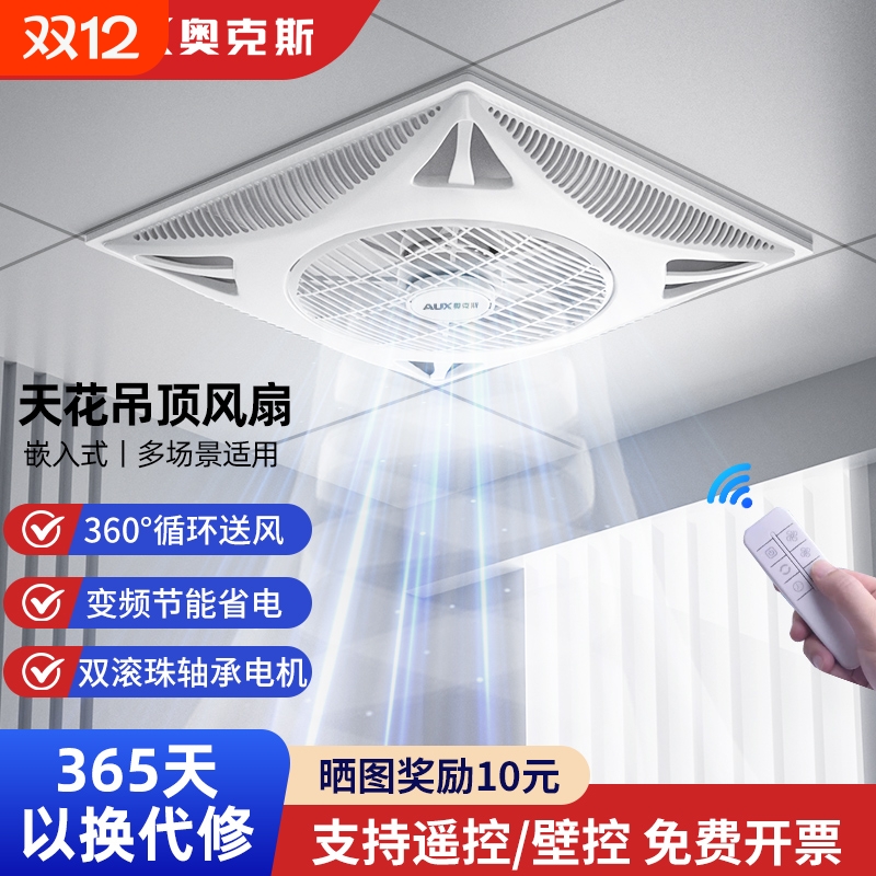 奥克斯天花吸顶电风扇大风力石膏板集成吊顶风扇嵌入式空气循环扇