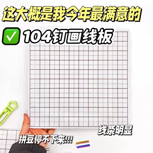 【加长钉】104钉长钉拼豆板