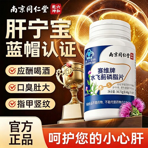 南京同仁堂赛维牌水飞蓟磷脂片官方旗舰店正品护康肝恩片