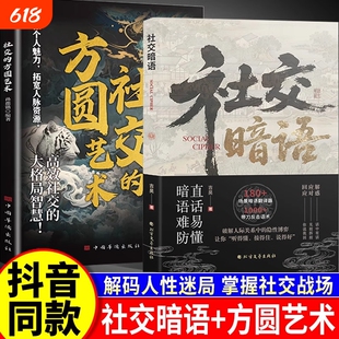 官方正版社交暗语的方圆艺术直话易懂难防破解人际关系隐形博弈掌握有效技巧轻松应对各抖音人情智慧解码格局掌控高效